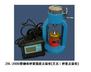 ZXL-2000型砌体砂浆强度点荷仪,砂浆点荷仪