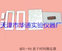 QSX-04表干时间测定器