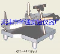QSX-07弯折仪