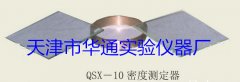 QSX-10密度测定器