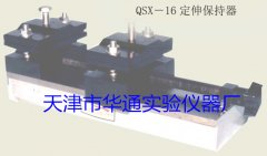 QSX-16定伸保持器