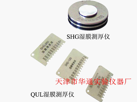 QUL/SHG湿膜测厚仪
