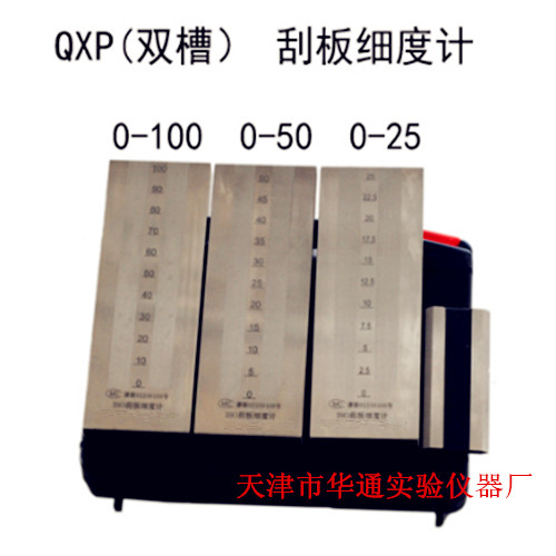 QXP刮板细度计（双槽）
